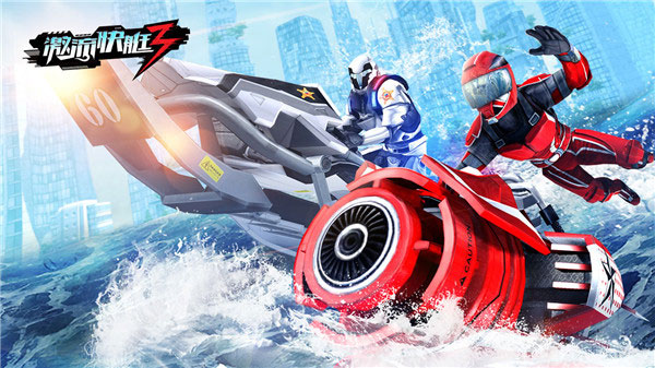 激流快艇3中文版圖3
