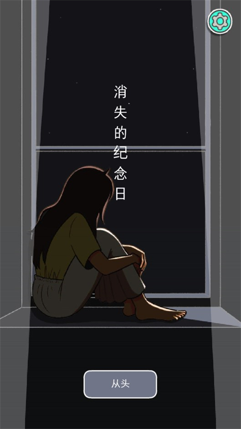 消失的纪念日中文版图1
