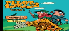 飞行者兄弟2中文版