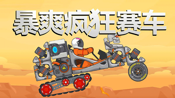 暴爽疯狂赛车单机版图1