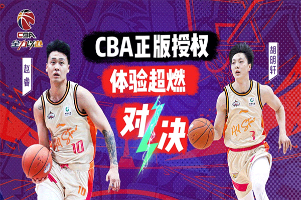 中职篮全力以赴vivo版图1