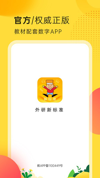 外研新标准英语点读app图1