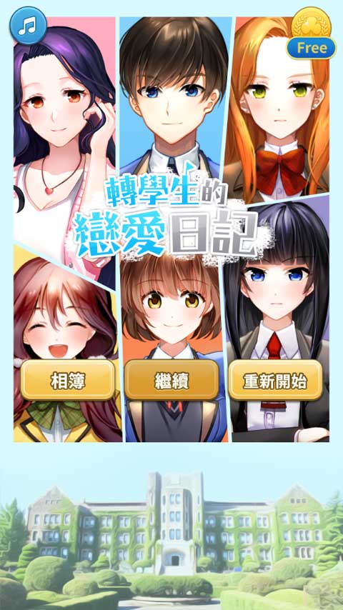 转学生的恋爱日记游戏正版
