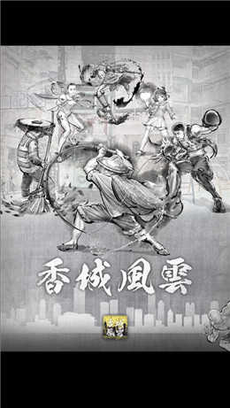 打工英雄传2香城风云图1