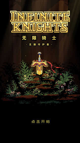 无限骑士(1)