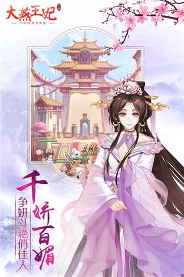 大燕王妃手游图1