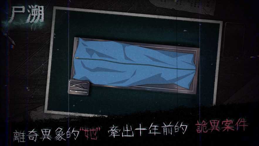 尸溯图1