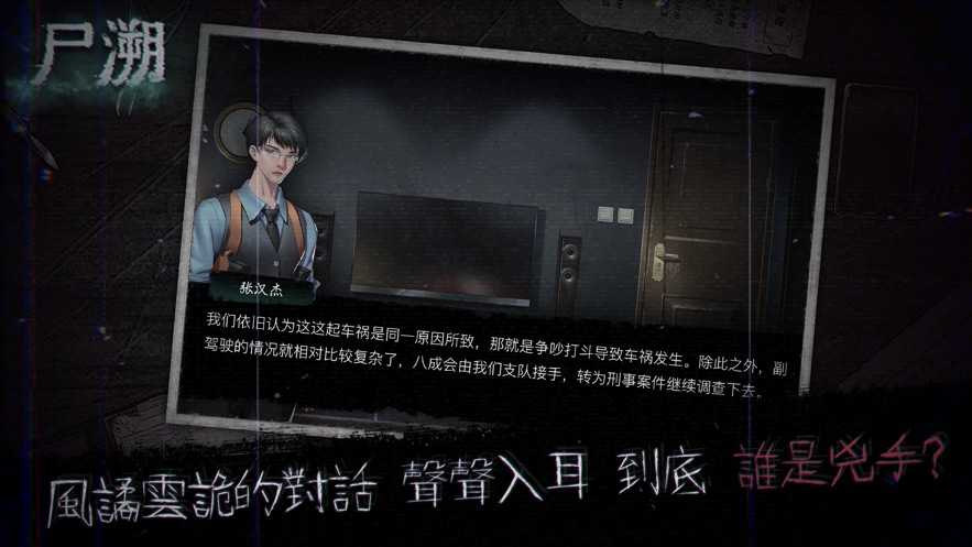 尸溯图3