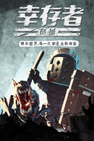 幸存者危城官方版图2