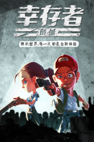 幸存者危城官方版图3