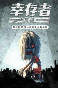 幸存者危城官方版图4