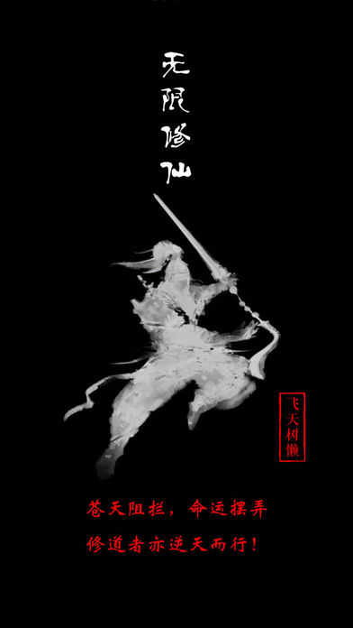 无限修仙飞升(4)