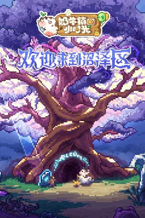 奶牛镇的小时光国际服