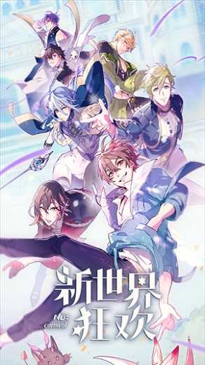 新世界狂欢NuCarnival