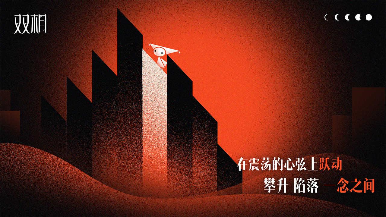 双相图2