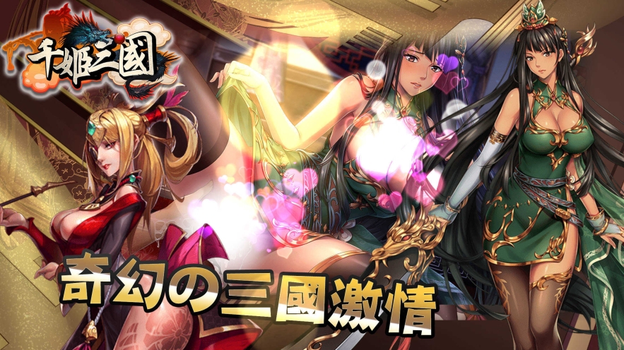 千姬三国（全女将版(3)