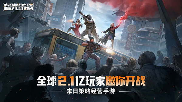 曙光防线最新版