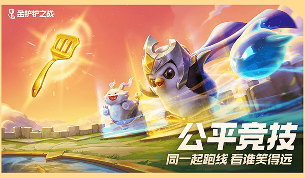金铲铲之战体验服2025最新版