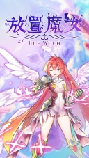 放置魔女最新版本图5