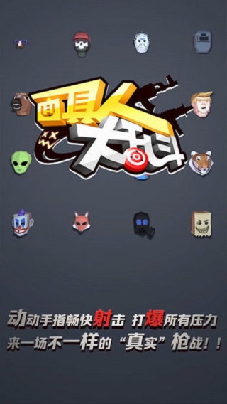 面具人大乱斗图5