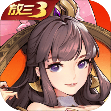 放开那三国3官网版