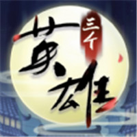 三个英雄最新版