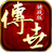 传世骑战版