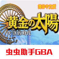 黄金太阳2汉化版