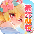 绅士江湖崩坏撕衣版