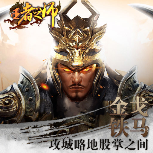王者之师