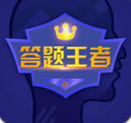 答题王者