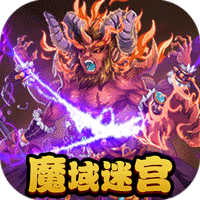 魔域迷宫