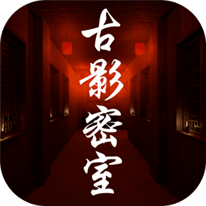 古影密室