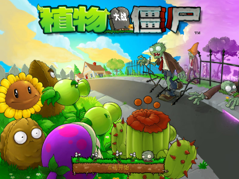 植物大战僵尸安卓版