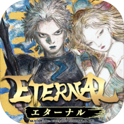 永恒Eternal