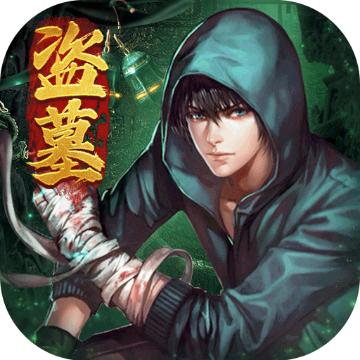 摸金校尉之伏魔殿