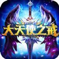 大天使之戒