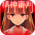 爱丽丝的精神审判正版 