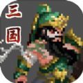 招降三国手机版