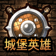 城堡英雄正版