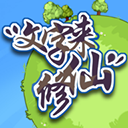 文字来修仙最新版