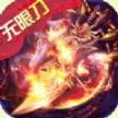 侠义九州攻速无限刀红包版
