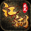 江湖威龙最新版
