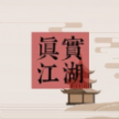 真实江湖正式版