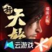 新天龙八部云游戏 