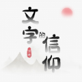 抖音文字的信仰正版