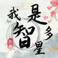 我是智多星红包小游戏