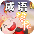 成语接龙消消乐游戏红包版