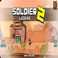 士兵传奇2游戏最新版