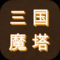 三国之无尽魔塔游戏